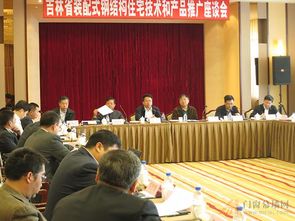 吉林省裝配式鋼結(jié)構(gòu)住宅技術(shù)和產(chǎn)品推廣座談會(huì)在長春召開